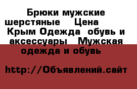 Брюки мужские шерстяные. › Цена ­ 200 - Крым Одежда, обувь и аксессуары » Мужская одежда и обувь   